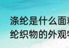 涤纶是什么面料涤纶面料优缺点　涤纶织物的外观特点