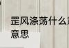 罡风涤荡什么意思　消融涤荡是什么意思