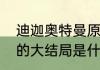 迪迦奥特曼原版大结局　迪迦奥特曼的大结局是什么