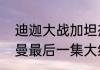 迪迦大战加坦杰厄大结局　迪迦奥特曼最后一集大结局