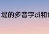 堤的多音字di和ti组词　堤有哪些读音