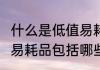 什么是低值易耗品?有哪些分类　低值易耗品包括哪些内容