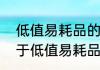 低值易耗品的分类有哪些呢　那些属于低值易耗品