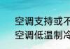 空调支持或不支持低温启动哪个好　空调低温制冷是什么意思