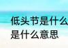 低头节是什么成语　低头折节的折节是什么意思