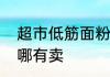 超市低筋面粉是哪种包装　低筋面粉哪有卖