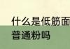 什么是低筋面粉的做法　低筋面粉是普通粉吗