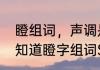 瞪组词，声调是一声　瞪怎么组词谁知道瞪字组词SOS