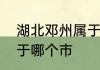 湖北邓州属于哪个市　河南省邓州属于哪个市