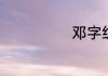 邓字组词有哪些