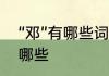 “邓”有哪些词语可以组　邓字组词有哪些