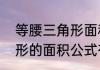 等腰三角形面积计算公式　等腰三角形的面积公式有那些