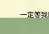 一定等我回来是什么意思