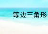 等边三角形的性质有什么特点