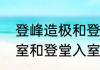 登峰造极和登堂入室的区别　升堂入室和登堂入室的区别