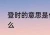 登时的意思是什么　立刻近义词是什么