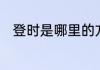 登时是哪里的方言　登时的近义词