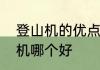 登山机的优点和缺点　登山机和划船机哪个好