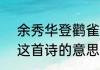 余秀华登鹳雀楼解释　《登鹳雀楼》这首诗的意思是什么