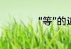 “等”的近义词是什么