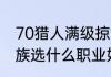 70猎人满级掠食者哪里抓　德莱尼种族选什么职业好呢
