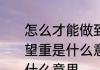 怎么才能做到德高望重或者说，德高望重是什么意思　德高望重古稀人是什么意思