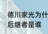 德川家光为什么爱阿福　德川家康的后继者是谁