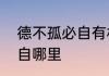 德不孤必自有林出自哪　得必有邻出自哪里