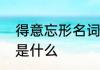 得意忘形名词解释　得意忘形的意思是什么