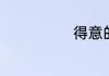 得意的笑词作者