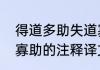 得道多助失道寡助　得道多助，失道寡助的注释译文