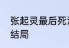 张起灵最后死没死　张起灵结局小说结局
