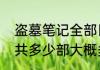 盗墓笔记全部目录　盗墓笔记小说一共多少部大概多少章