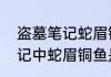 盗墓笔记蛇眉铜鱼在第几部　盗墓笔记中蛇眉铜鱼是什么