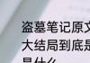 盗墓笔记原文大结局　《盗墓笔记》大结局到底是什么青铜门后面的终极是什么