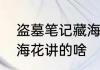 盗墓笔记藏海花讲什么　盗墓笔记藏海花讲的啥