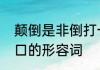 颠倒是非倒打一耙的近义词　咬上一口的形容词