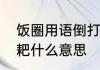 饭圈用语倒打一耙　七嘴八舌倒打一耙什么意思