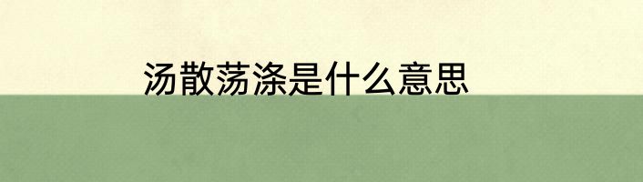 汤散荡涤是什么意思