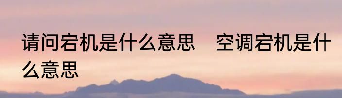 请问宕机是什么意思　空调宕机是什么意思