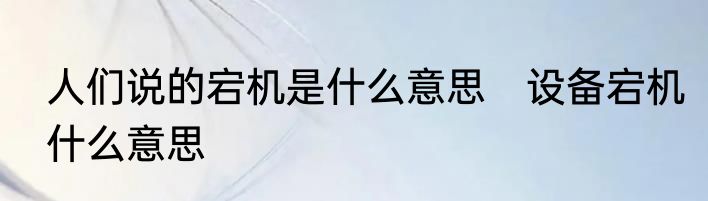 人们说的宕机是什么意思　设备宕机什么意思
