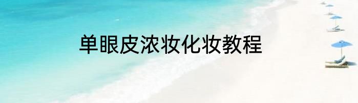 单眼皮浓妆化妆教程