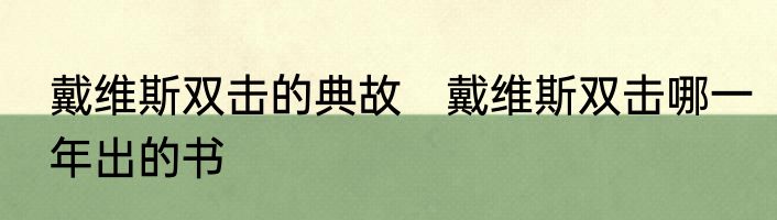 戴维斯双击的典故　戴维斯双击哪一年出的书
