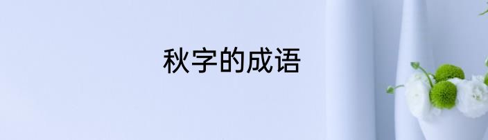 秋字的成语