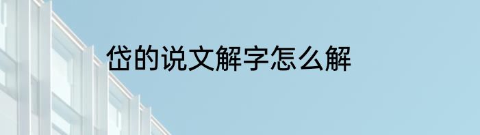 岱的说文解字怎么解