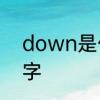 down是什么意　宝盖头加石是什么字