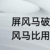 屏风马破当头炮右横车　为什么用屏风马比用反宫马对抗中炮的多