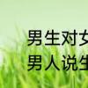 男生对女生说我想吃掉你什么意思　男人说生吃了你是什么意思