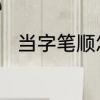 当字笔顺怎么写　当笔顺笔画顺序