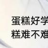 蛋糕好学吗学多久可以学会　学做蛋糕难不难?一般多久能学会